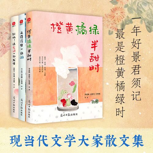 现货速发 橙黄橘绿半甜时+又得浮生一日闲+别怕！请允许一切发生（三本套） 季羡林、史铁生、汪曾祺等文学大家现当代文学散文随笔