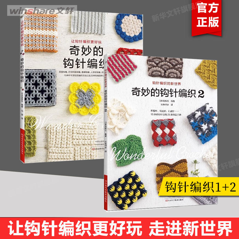 【2册】奇妙的钩针编织1+2 钩针编织教程书织毛衣毛线手工编织钩针编织书籍勾针手工编织棒针毛衣编织手工编织毛衣书 日本宝库社