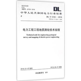 書籍 電力工程工程地質(zhì)測繪技術(shù)規(guī)程 正版 國家能源局 發(fā)布 新華書店旗艦店文軒官網(wǎng) 新華文軒 中國計劃出版 社