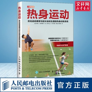 热身运动 优化运动表现与延长运动生涯的热身训练系统 文教 (英)伊恩·杰弗里斯著 体育理论 体育运动锻炼拉伸书籍 人民邮电出版社