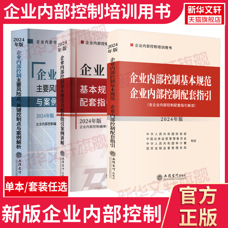 2024年新版 企业内部控制基本规范配套指引+案例讲解+主要风险点关键控制点与案例解析 企业内部控制培训参考用书籍教材立信会计社