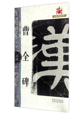 【新华文轩】完全大观曹全碑23/名碑名帖 邓懿媛,文师华著 正版书籍 新华书店旗舰店文轩官网 江西美术出版社