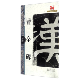 【新华文轩】完全大观曹全碑23/名碑名帖 邓懿媛,文师华著 正版书籍 新华书店旗舰店文轩官网 江西美术出版社