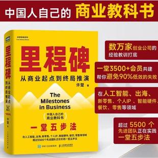 里程碑 许楚 为中国创业者量身打造的创业手边书 5套方法论 18个小抄 48个核心建议 人民邮电出版社 正版书籍 新华书店旗舰店文轩