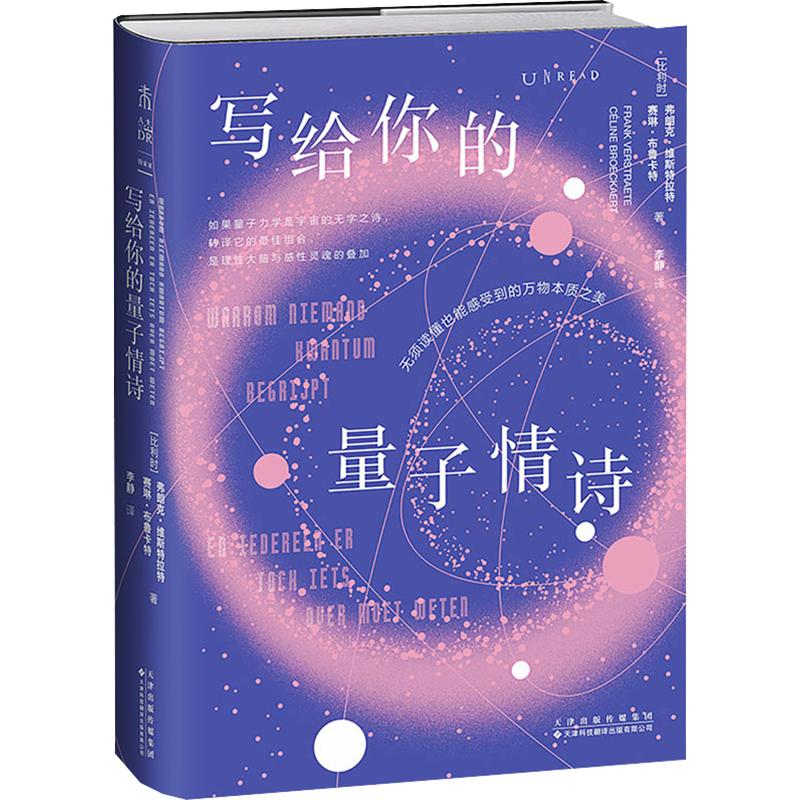 写给你的量子情诗 (比)弗朗克·维斯特拉特,(比)赛琳·布鲁卡特 著 正版书籍 新华书店旗舰店文轩官网 天津科技翻译出版有限公司