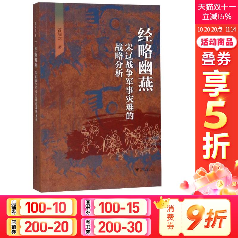 经略幽燕:宋辽战争军事灾难的战略分析 曾瑞龙 浙江大学出版社 正版书籍 新华书店旗舰店文轩官网