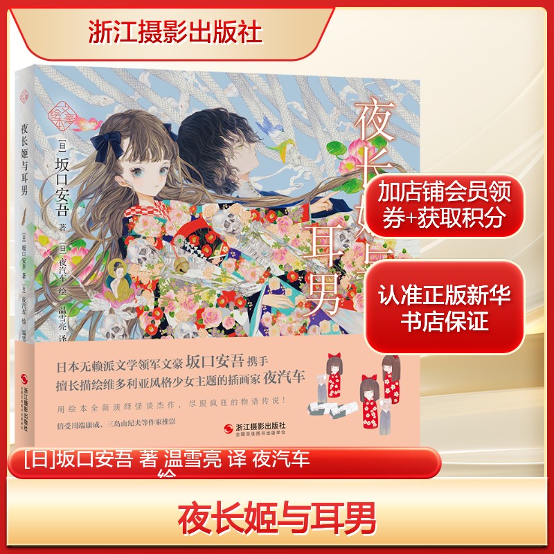 夜长姬与耳男 [日]坂口安吾 文豪绘本系列 插画师夜汽车与大文豪坂口安吾华丽联手以绘本形式再现经典名作 正版书籍畅销书