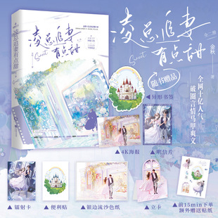 限量特签 苏熙×凌久泽 亲签任选 金秋著 现言马甲总裁文 凌总追妻有点甜共二册