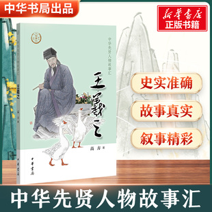 王羲之 中华先贤人物故事汇中国通史历史人物传记儿童文学科普百科小学生三四五六年级课外书推荐阅读必英雄人物励志故事书籍正版
