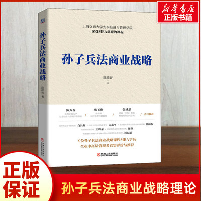 孙子兵法商业战略 陈德智 企业战略管理类书籍 战略管理闭环体系 管理学MBA课程 管理者培训用书 机械工业出版社