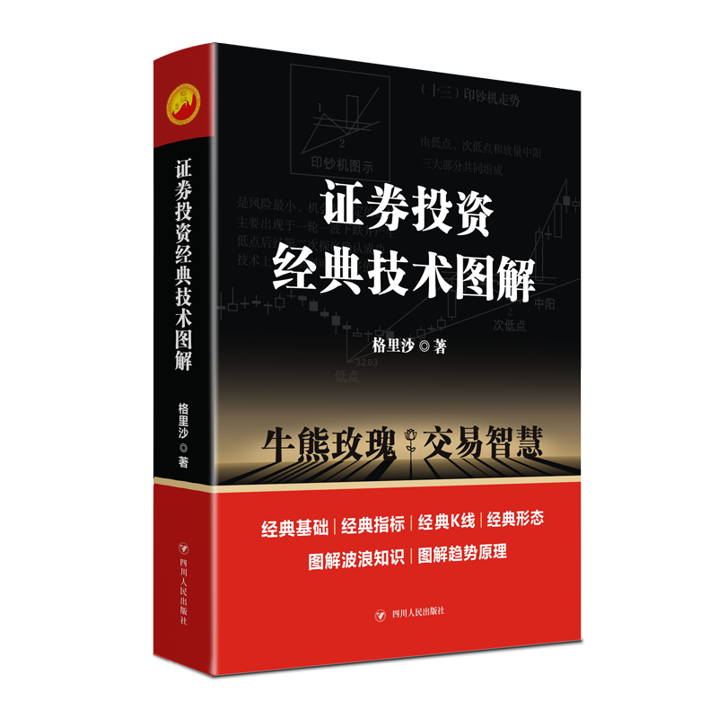 证券投资经典技术图解 格里沙 著 货币金融学股票炒股入门基础知识 个人理财期货投资书籍 新华书店官网正版图书籍