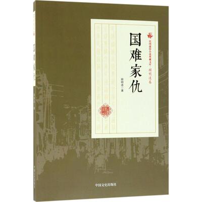 【新华文轩】国难家仇 顾明道 著 正版书籍小说畅销书 新华书店旗舰店文轩官网 中国文史出版社