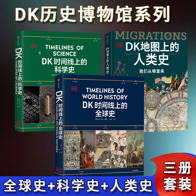 DK时间线上的全球史+DK时间线上的人类史+DK时间线上的科学史 英国DK公司 中信出版社 正版书籍 新华书店旗舰店文轩官网