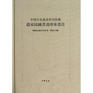 中国文化遗产研究院藏清末民国书画印本书目 中国遗产文化研究院编 中华书局 正版书籍 新华书店旗舰店文轩官网