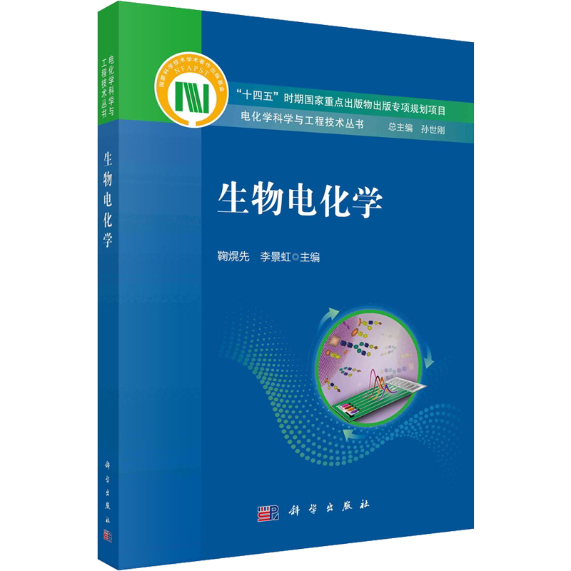 生物电化学 正版书籍 新华书店旗舰店文轩官网 科学出版社