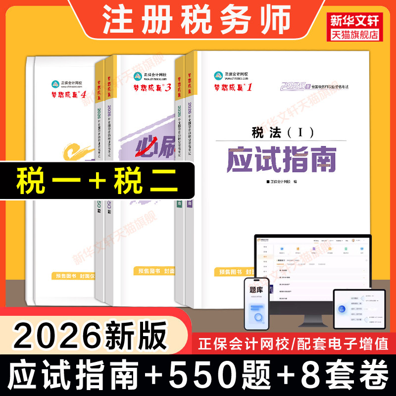 【正保税一税二】2026年税法一税法二应试指南+必刷550题+冲刺8套卷注册税务师注税考试教辅题库习题资料书籍可搭历年真题官方教材