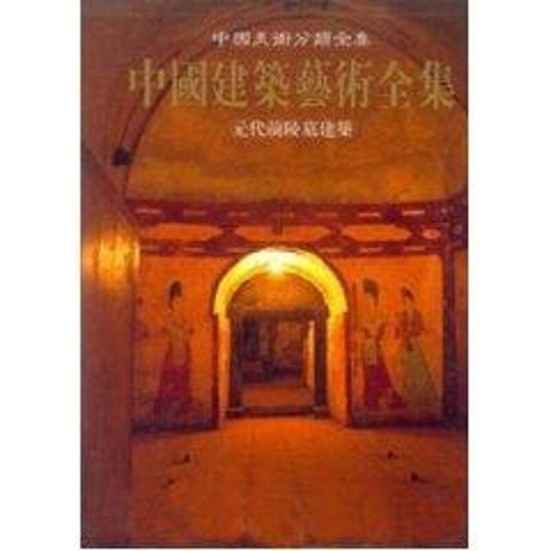 元代前陵墓建筑/中国美术分类全集中国建筑艺术全集 中国建筑科学研究院 著作 正版书籍 新华书店旗舰店文轩官网