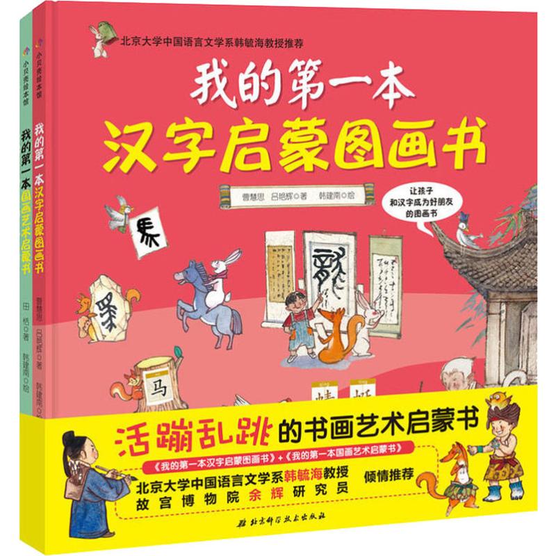 【新华文轩】活蹦乱跳的书画艺术启蒙书(2册) 曹慧思,吕艳辉,田恬 著 韩建南 绘 正版书籍 新华书店旗舰店文轩官网