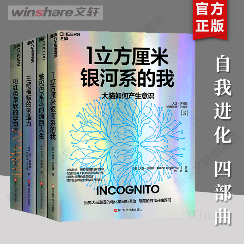 大卫·伊格曼“自我进化”四部曲：1立方厘米银河系的我+皱巴巴果冻的绚丽人生+粉红色柔软的学习者+三磅褶皱的创造力 正版书籍