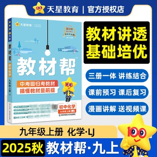 【新华文轩】2025秋教材帮七八九年级上册下册语文数学英语人教版化学鲁教版初中课本同步教材解读全解全析初一二三教辅资料工具书
