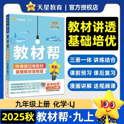 【新华文轩】2025秋教材帮七八九年级上册下册语文数学英语人教版化学鲁教版初中课本同步教材解读全解全析初一二三教辅资料工具书