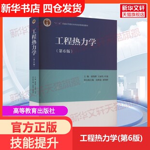 【新华文轩】工程热力学 第六版 正版书籍 新华书店旗舰店文轩官网 高等教育出版社