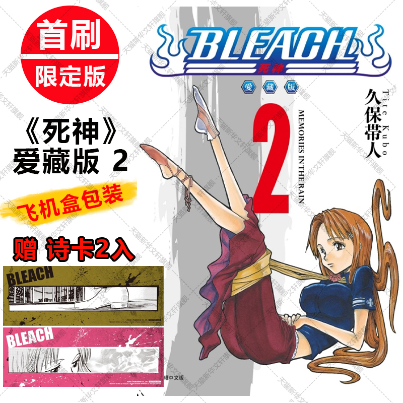 BLEACH境界 死神 爱藏版2 第2二集册本 首刷限定版 赠诗卡2张第2345678集 久保帯人台版中文进口漫画绘本故事书新华文轩死神漫画书
