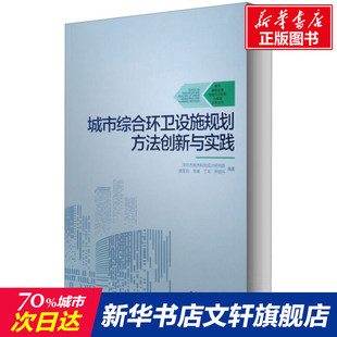 正版 城市综合环卫设施规划方法创新与实践 中国建筑工业出版 新华书店旗舰店文轩官网 社 书籍