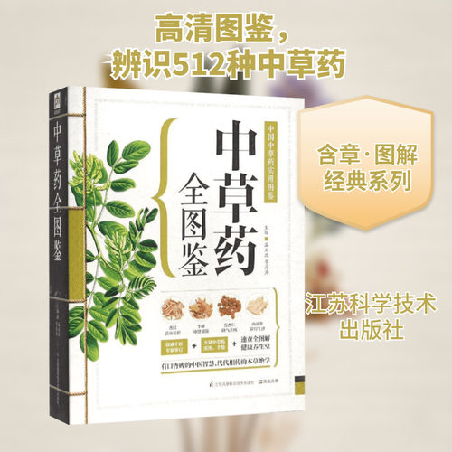 中草药全图鉴 温玉波,李海涛 主编 正版书籍 新华书店旗舰店文轩官网 江苏科学技术出版社 - 封面