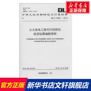 正版 火力發(fā)電工程可行性研究投資估算編制導(dǎo)則 著作 國(guó)家能源局 發(fā)布 書籍 新華文軒 新華書店旗艦店文軒官網(wǎng) 其他