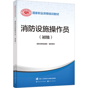 【正版可团购】2024年消防设施操作员(初级)设施消防员教材 中国消防协会官方消防设施操作员证考试初级 原构建筑物消防员初级2024
