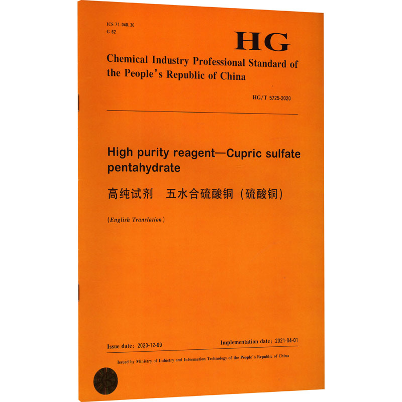 高纯试剂 五水合硫酸铜(硫酸铜) HG/T 5725-2020 正版书籍 新华书店旗舰店文轩官网 化学工业出版社