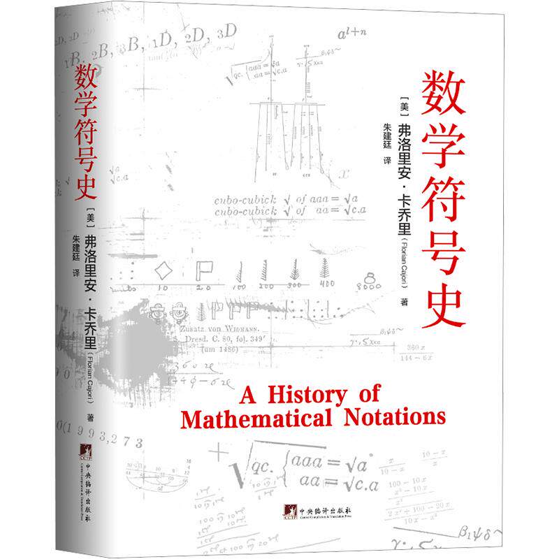 数学符号史 (美)弗洛里安·卡乔里 著 正版书籍 新华书店旗舰店文轩官网 中央编译出版社