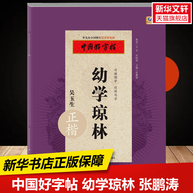新华书店正版 学生常备字帖 文轩网