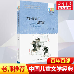 书长江少年儿童出版 正版 12岁四五六年级小学生课外阅读故事书班主任老师推荐 书系10 青蛙爬进了教室北董百年百部中国儿童文学经典