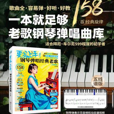 更易上手！钢琴弹唱经典老歌（五线谱版）王芳 著音乐音乐理论湖南文艺出版社正版书籍 新华书店旗舰店