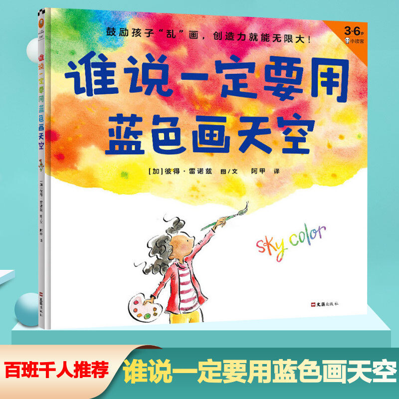 谁说一定要用蓝色画天空绘本图画书 精装硬壳 彼得·雷诺兹著 3~6周岁幼儿园孩子早教启蒙创造力绘本鼓励孩子乱画创造力就能无限大