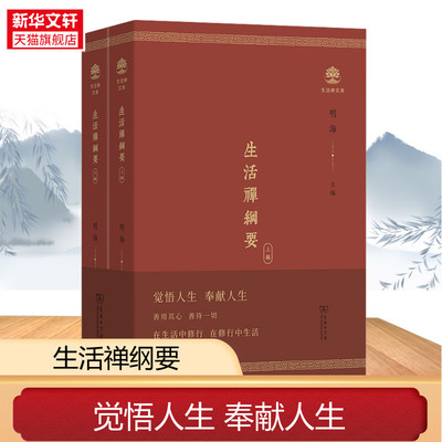 生活禅纲要全2册 佛教思想精髓 哲学宗教 生活禅文库 套装全两册 觉悟人生，奉献人生 在生活中修行 中华禅学 正版书籍 新华书店