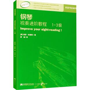 【正版】钢琴视奏进阶教程1-3级 原版引进英皇钢琴考级教材英皇视奏教材英皇考级辅导推荐教材 保罗·哈里斯 西南师范大学出版社