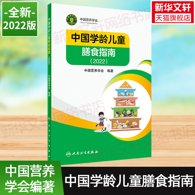 中国学龄儿童膳食指南2022居民营养学会营养全书培训教材百科新版营养素宝塔摄入量营养师考试善食书2022年版健康饮食发育增长儿科