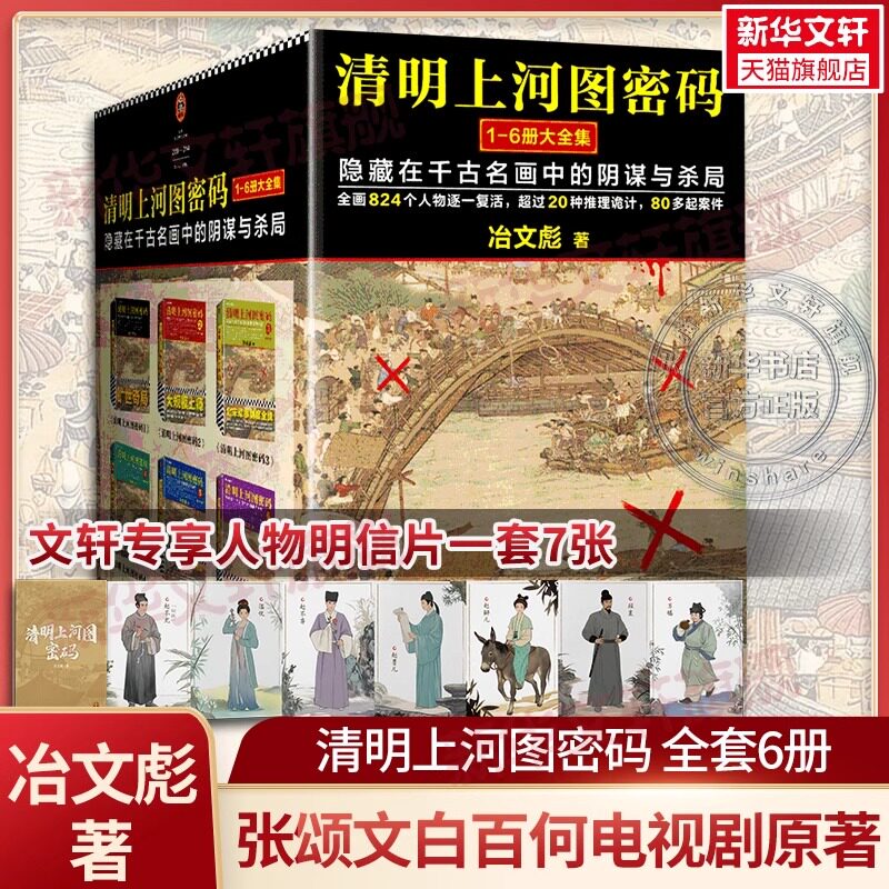 【张颂文白百何电视剧原著】清明上河图密码 冶文彪著全套6册 隐藏在千古名画中的阴谋与杀局 豆瓣均分8.3 侦探悬疑推理小说畅销书
