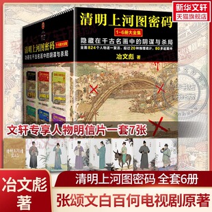【张颂文白百何电视剧原著】清明上河图密码 冶文彪著全套6册 隐藏在千古名画中的阴谋与杀局 豆瓣均分8.3 侦探悬疑推理小说畅销书
