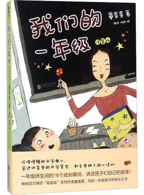 【新华文轩】我们的一年级注音版 童喜喜8-10-12周岁小学生一二三四五六年级课外阅读经典文学故事书目励志成长读物正版
