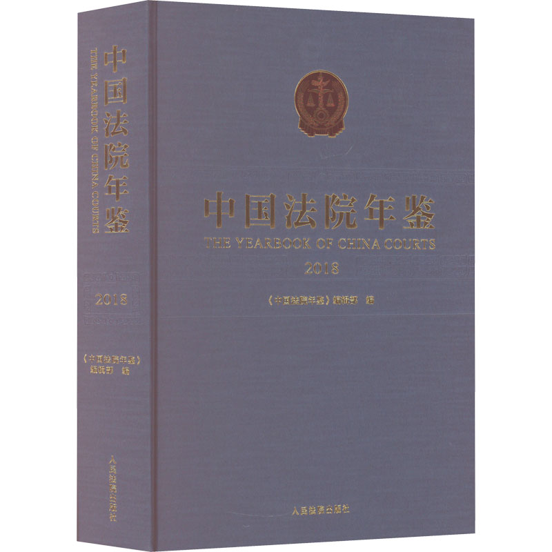 中国法院年鉴 2018 人民法院出版社 正版书籍 新华书店旗舰店文轩官网