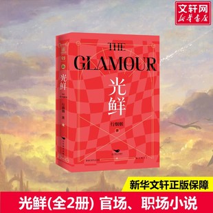 全2册 行烟烟 北京燕山出版 新华文轩 社 新华书店旗舰店文轩官网 光鲜 书籍小说畅销书 正版