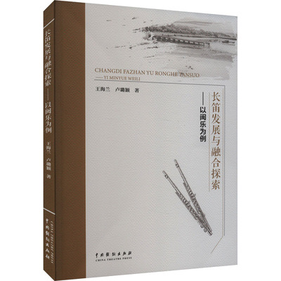 【新华文轩】长笛发展与融合探索——以闽乐为例 王海兰,卢璐颖 正版书籍 新华书店旗舰店文轩官网 中国戏剧出版社
