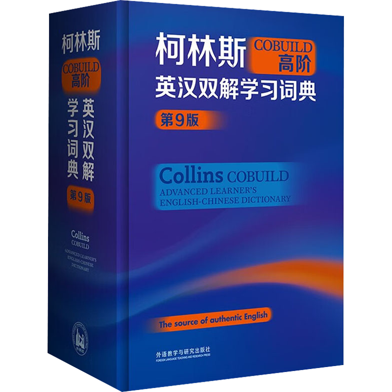 【新华文轩】柯林斯COBUILD高阶英汉双解学习词典 第9版 正版书籍 新华书店旗舰店文轩官网 外语教学与研究出版社
