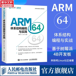 ARM64体系结构编程与实践 人民邮电出版 奔跑吧Linux社区著 系统介绍arm64体系结构 社人邮 基于树莓派4B开发板 全新正版