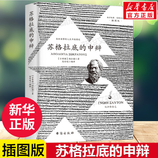 苏格拉底的申辩 插图版 柏拉图读本 西方哲学史书籍 苏格拉底对话书籍搭 乌托邦/理想国 生的根据与死的理由西方哲学 新华书店