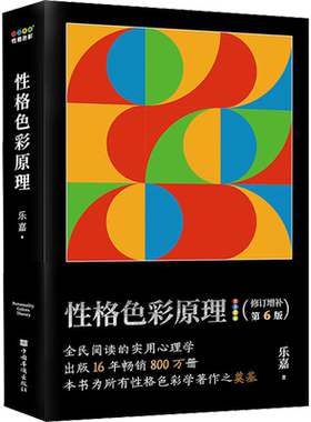 性格色彩原理 乐嘉 性格色彩体系奠基之作 一本简单明了的性格色彩说明书 中国华侨出版社 正版书籍 新华书店旗舰店文轩官网